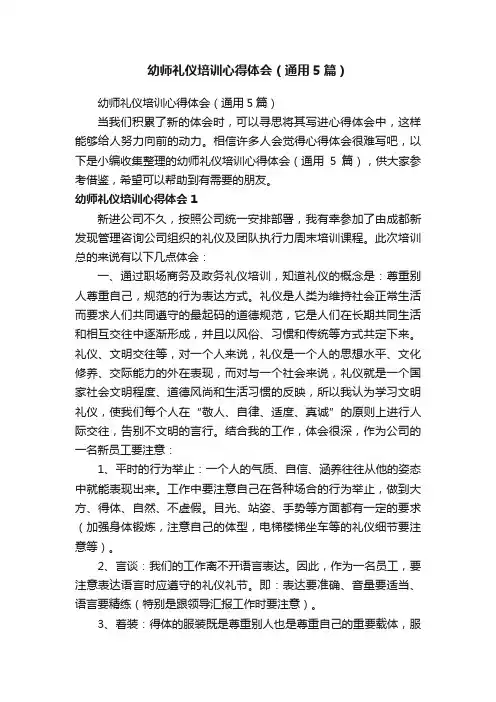 幼师礼仪培训心得体会（通用5篇）