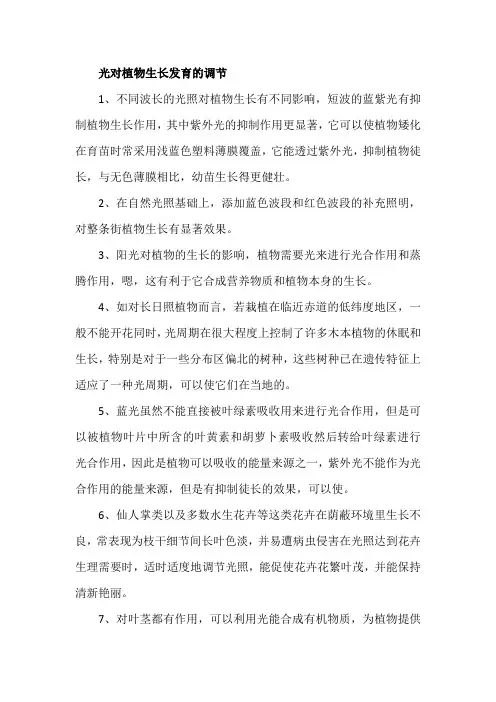 光对植物生长发育的调节