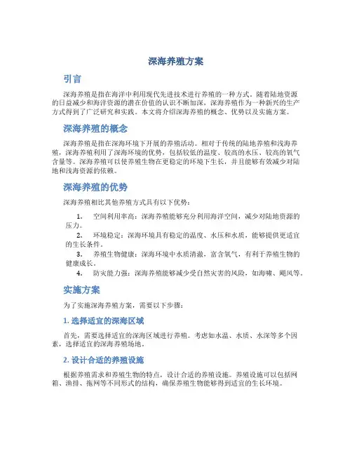 深海养殖方案
