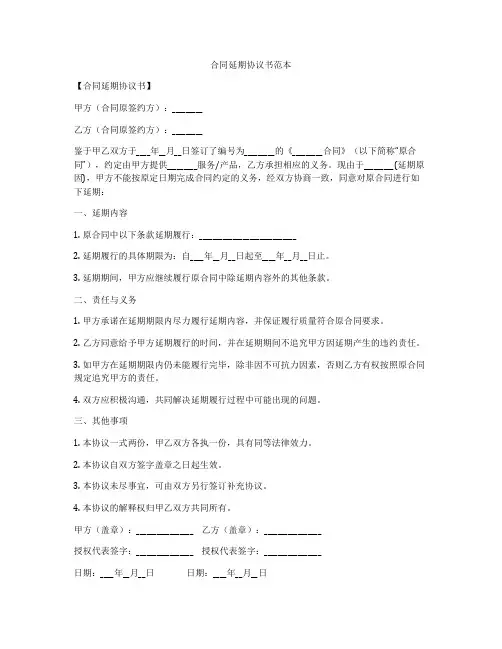 合同延期协议书范本