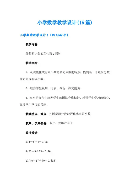 小学数学教学设计(15篇)