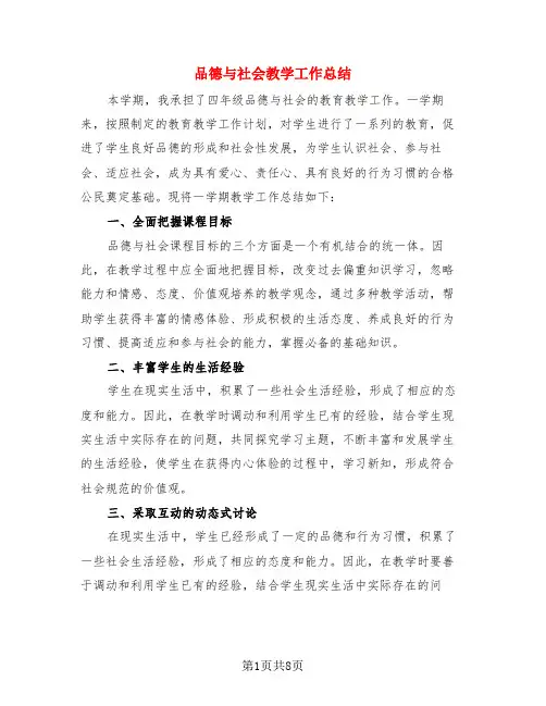 品德与社会教学工作总结(3篇)
