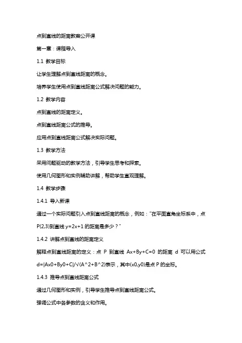 点到直线的距离教案公开课