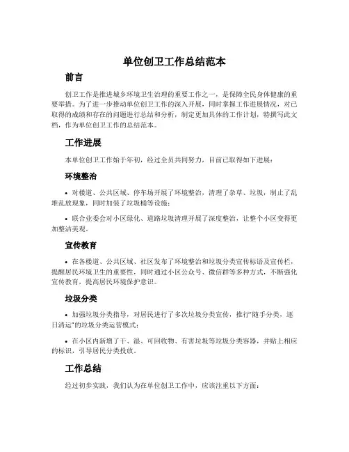 单位创卫工作总结范本