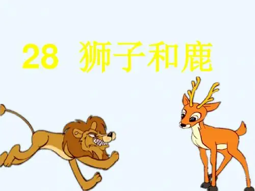 语文人教版三年级上册28《狮子和鹿》