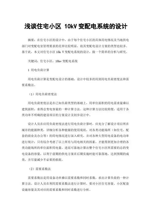 浅谈住宅小区10kV变配电系统的设计