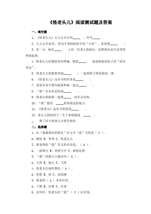 《怪老头儿》阅读测试题及答案