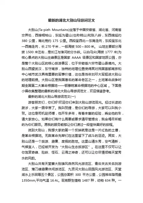 最新的湖北大别山导游词范文