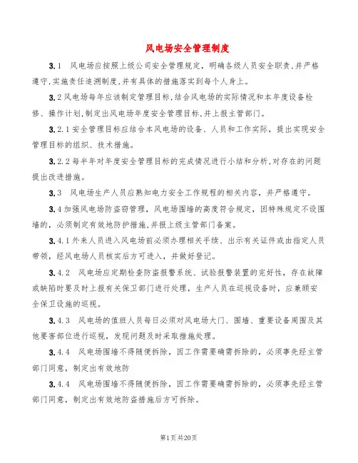 风电场安全管理制度(4篇)