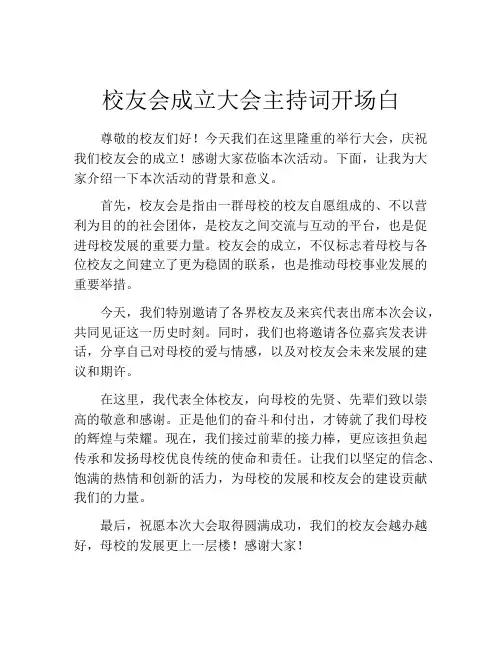 校友会成立大会主持词开场白