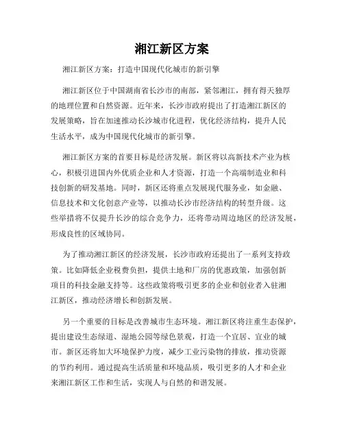 湘江新区方案