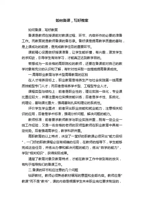 如何备课，写好教案