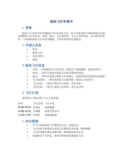 航拍飞行申请书