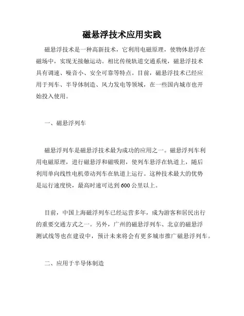 磁悬浮技术应用实践