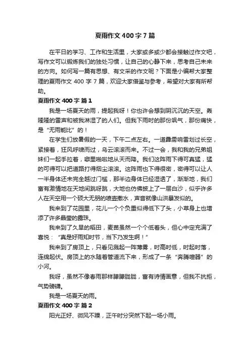 夏雨作文400字7篇