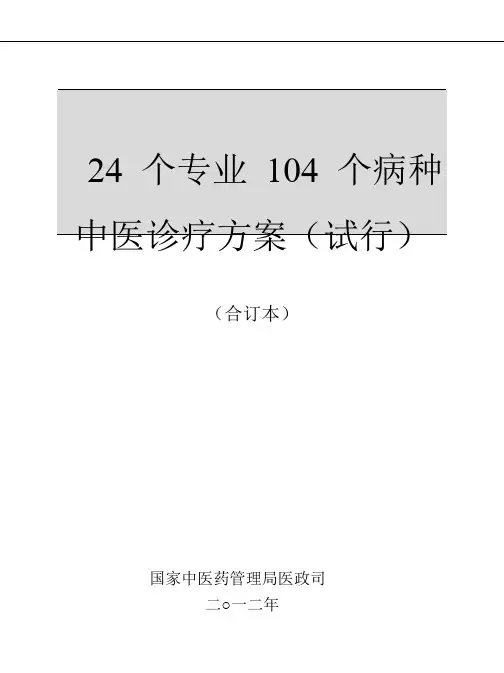 国家中医药管理局第3批24个专业104个病种中医诊疗方案
