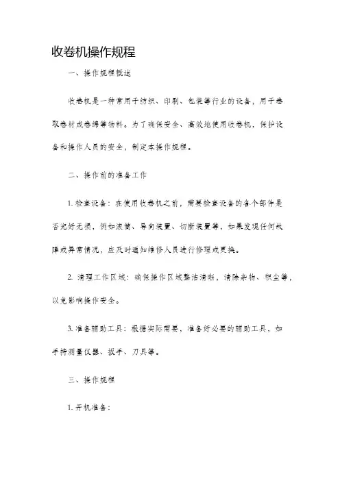 收卷机操作规程
