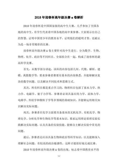 2018年迎春杯高年级决赛a卷解析