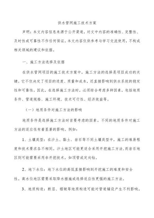 供水管网施工技术方案