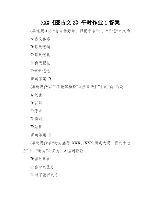 XXX《医古文Z》平时作业1答案