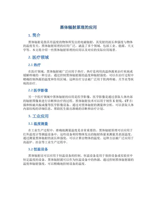 黑体辐射原理的应用