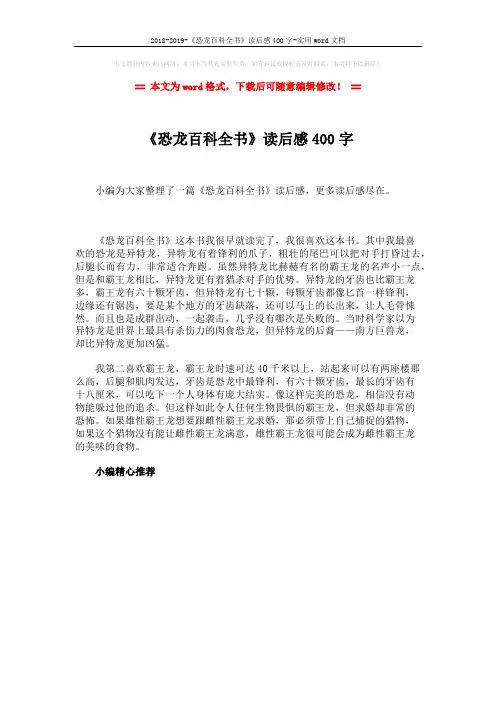 2018-2019-《恐龙百科全书》读后感400字-实用word文档 (1页)