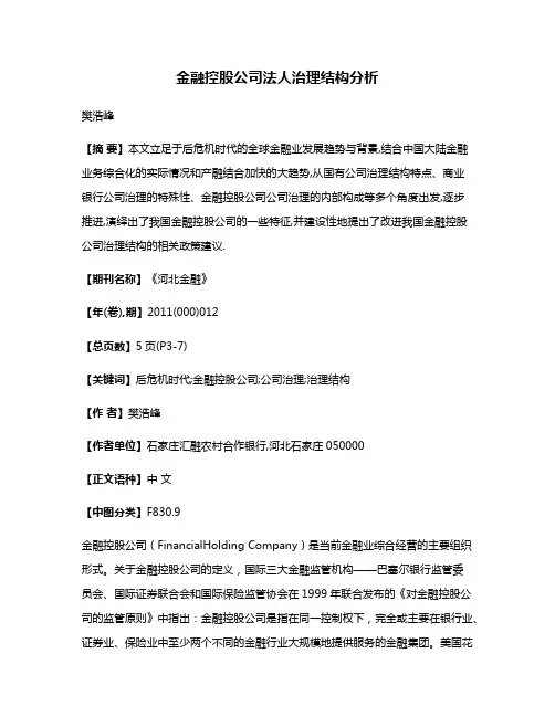 金融控股公司法人治理结构分析