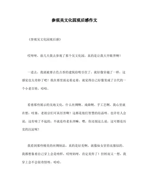 参观吴文化园观后感作文