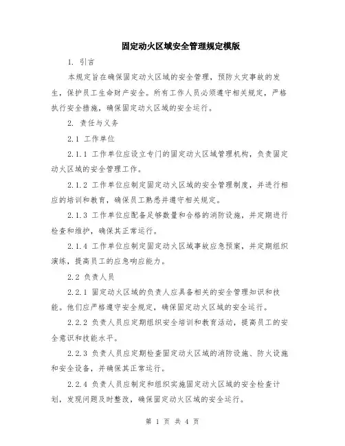 固定动火区域安全管理规定模版