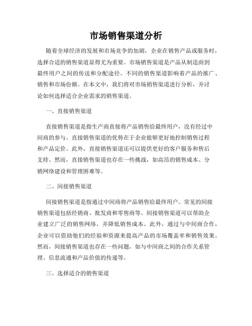 市场销售渠道分析