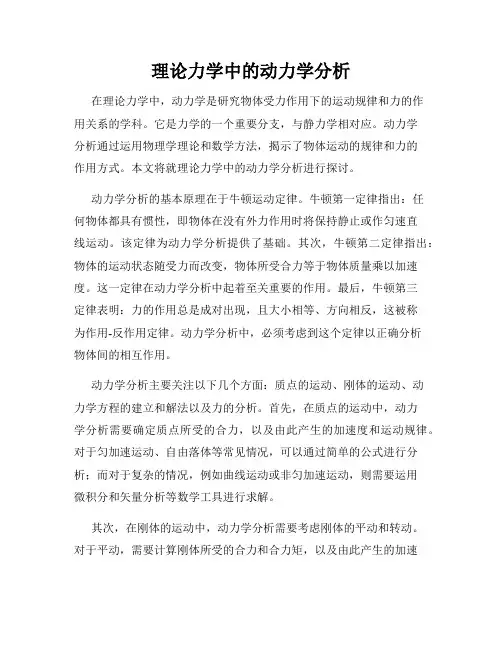 理论力学中的动力学分析
