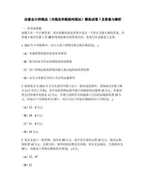 [财经类试卷]注册会计师税法(关税法和船舶吨税法)模拟试卷3及答案与解析