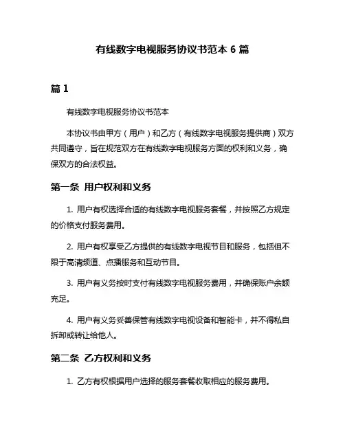 有线数字电视服务协议书范本6篇