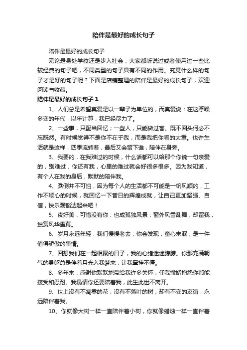 陪伴是最好的成长句子