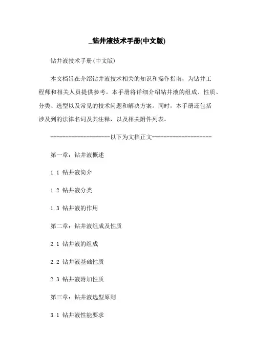 _钻井液技术手册(中文版)