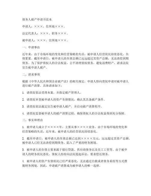 债务人破产申请书范本