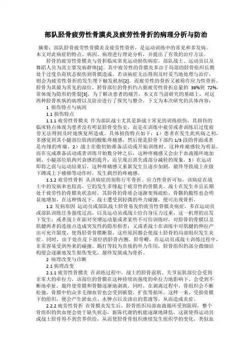 部队胫骨疲劳性骨膜炎及疲劳性骨折的病理分析与防治