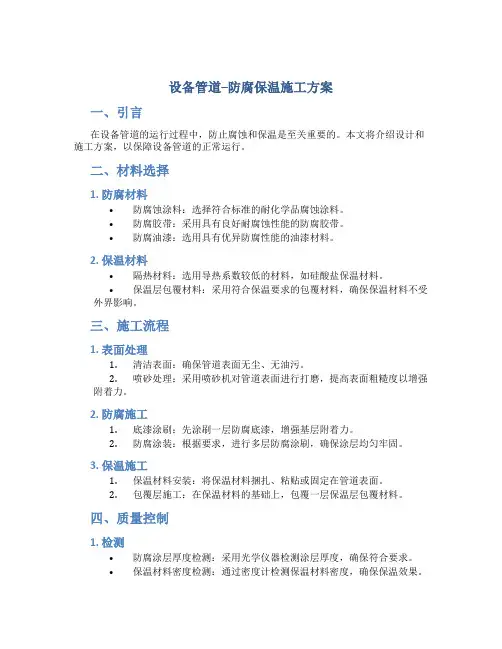 设备管道--防腐保温施工方案