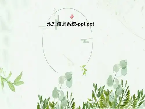 地理信息系统-ppt