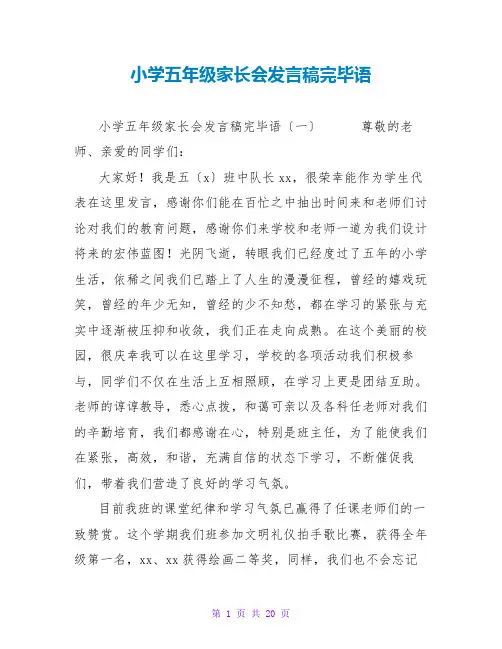 小学五年级家长会发言稿结束语