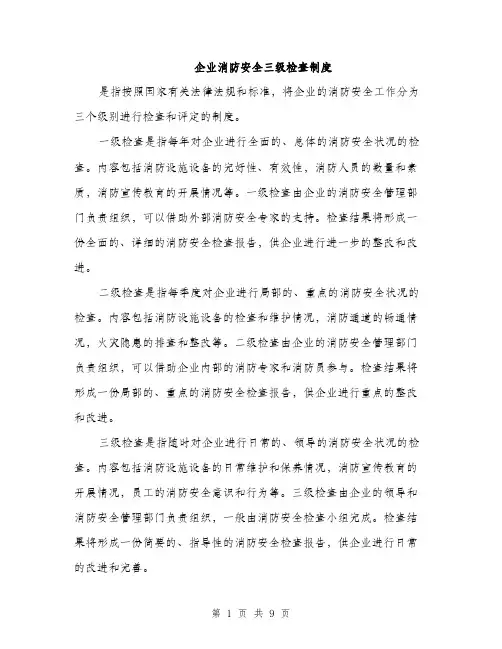 企业消防安全三级检查制度（3篇）