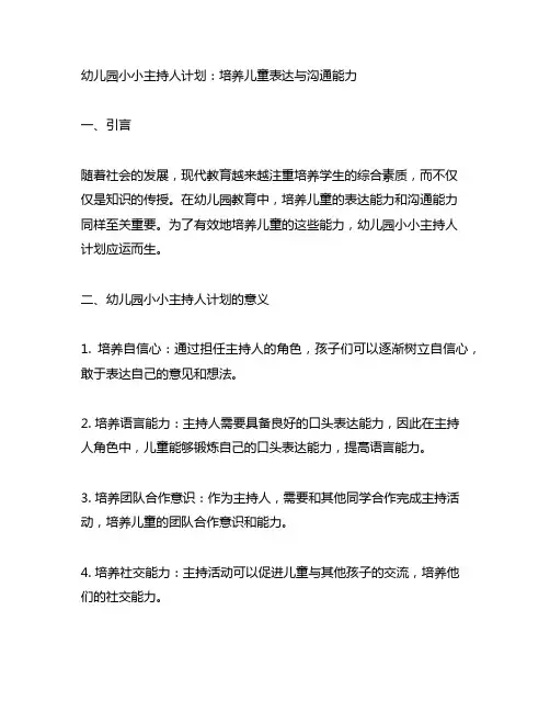 幼儿园小小主持人计划：培养儿童表达与沟通能力 幼儿园主持人培训