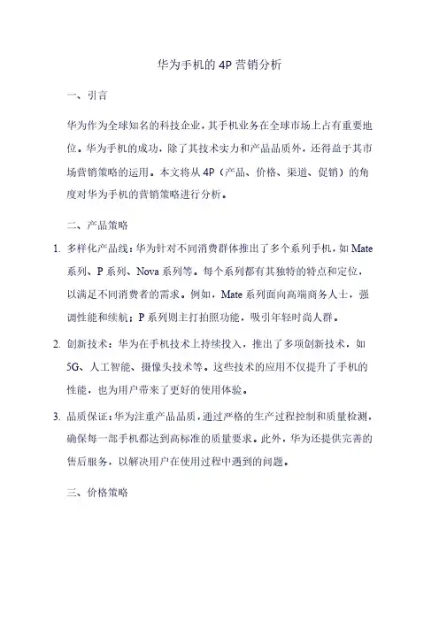 华为手机的4P营销分析