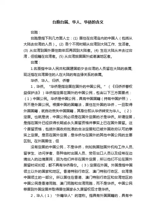 台胞台属、华人、华侨的含义