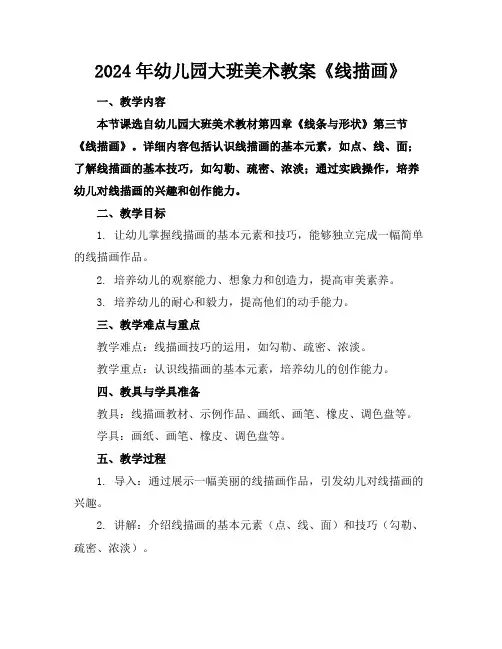 2024年幼儿园大班美术教案《线描画》