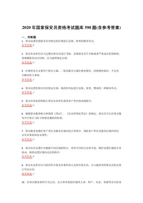 新版精选2020年国家保安员资格考核复习题库598题(含答案)