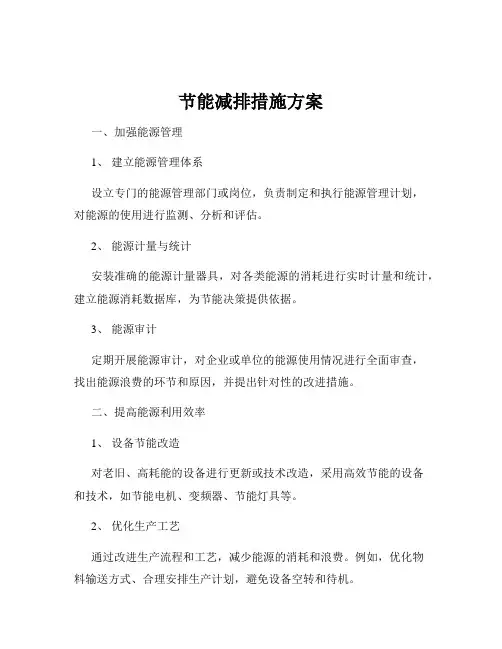 节能减排措施方案