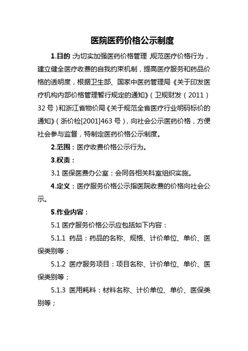 医院医药价格公示制度