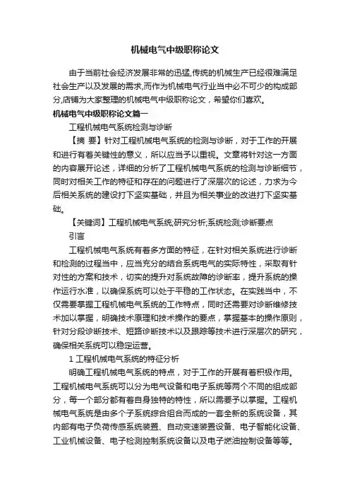 机械电气中级职称论文