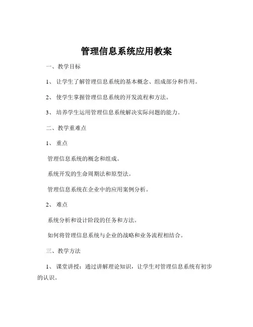 管理信息系统应用教案